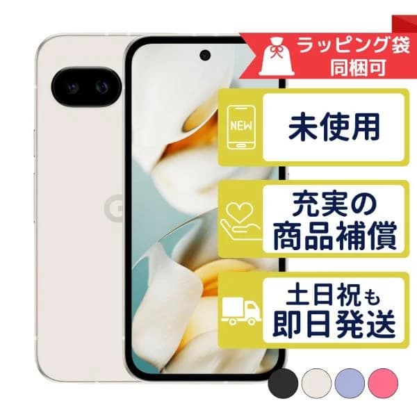 Pixel 9a 128GB Google SIMフリー 新品・未使用 本体 SIMフリー版or判定○品