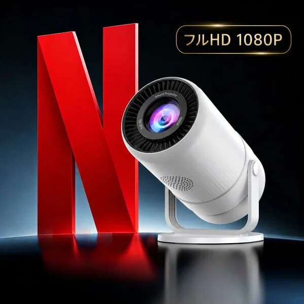 ≪今週末48時間だけ・1000円オフ+P10倍≫【最新進化★Netflix直接視聴・Android TV 13搭載】プロジェクター 小型 高輝度フルHD（1080P/4K対応）WiFi6 Bluetooth5.4 天井投影可 4点補正 自動台型補正 家庭用 寝室 コンパクト スマホ連携 高画質 高音質 軽量 持ち運びに便利