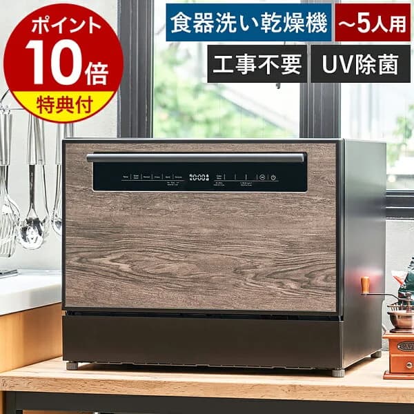 【4つから2つ選べる特典付】食洗機 工事不要 UV除菌 分岐水栓 高温洗浄 高圧洗浄 乾燥 大容量 省エネ チャイルドロック 卓上 設置 おしゃれ 木目 木目調 家族 5人 5人用 賃貸 食器洗い機 食器洗浄機 食器乾燥機 食洗器【送料無料】［ Life on Products 食器洗い乾燥機 ］
