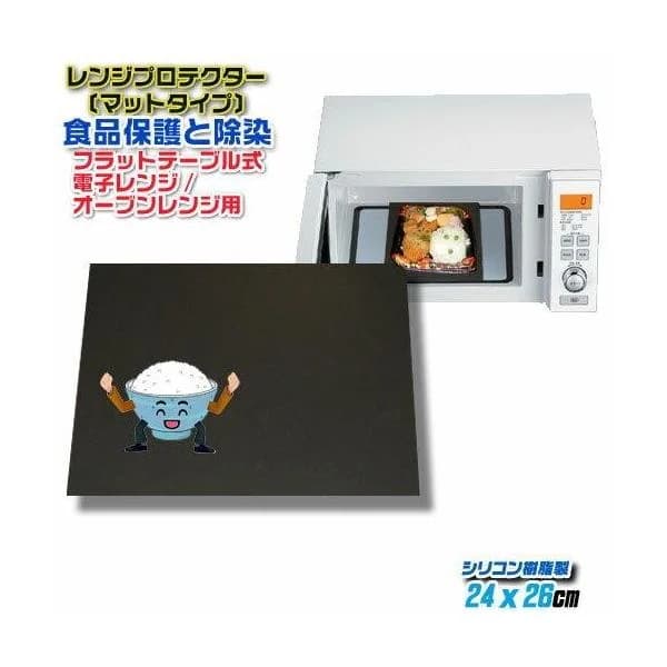レンジプロテクター〔シリコンマット製２４×２６cm角形〕 電子レンジ（オーブン対応） フラットテーブルタイプ専用 電磁波対策 効果永久 業務用レンジ