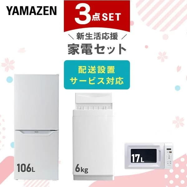 家電セット 一人暮らし 3点セット 冷蔵庫 106L 洗濯機 6kg 電子レンジ