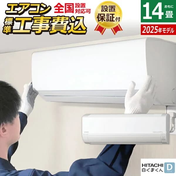 エアコン 14畳用 工事費込み 日立 4.0kW 200V 白くまくん Dシリーズ 2025年モデル RAS-DR4025D-W-SET スターホワイト RAS-DR4025D-W-ko2 14畳エアコン クーラー 白くまくんエアコン しろくまくん 清潔エアコン 凍結洗浄【送料無料】【KK9N0D18P】