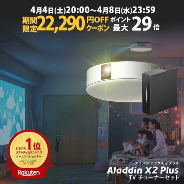 【期間限定22,290円OFFクーポン発行中】Aladdin X2 Plus 推奨テレビチューナーセット アラジン エックス2 プラス もう、テレビは不要 プロジェクター売上No.1 短焦点 LEDシーリングライト スピーカー フルHD 天井 照明 ホームシアター 映画 XIT-AIR120CW