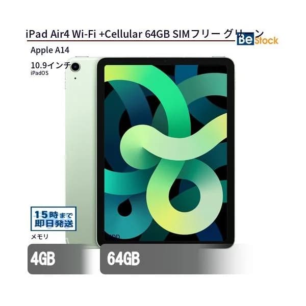 中古 タブレット iPad Air4 Wi-Fi +Cellular 64GB SIMフリー グリーン 本体 10.9インチ iPadOS Apple アップル 6ヶ月保証