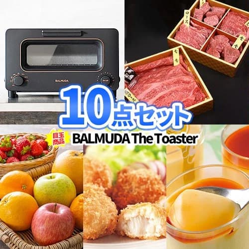 二次会 景品 10点 セット バルミューダ トースター 一部商品引換券 | 忘年会 景品 セット ビンゴ お肉 結婚式二次会 二次会景品 結婚式 ゴルフ景品 ゴルフコンペ ビンゴ景品 肉 家電 コンペ 抽選会 ビンゴゲーム 国産牛 BALMUDA 会社 懇親会 新年会 イベント パーティ