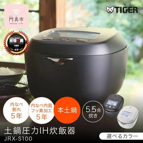 【ふるさと納税】＜2025年度新製品＞タイガー魔法瓶 土鍋圧力IH炊飯器 JRX-S100 5.5合炊き 【 大阪府門真市 家電 電化製品 キッチン家電 生活家電 新生活 新生活応援 】