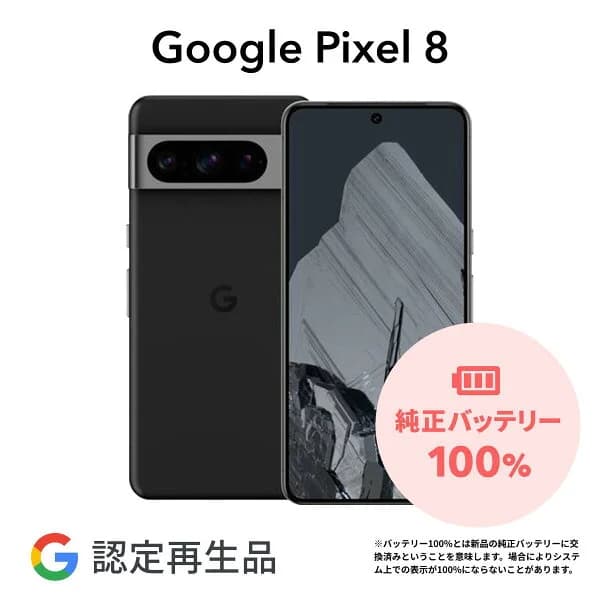 【Google 認定再生品】Google Pixel 8 128GB 256GB SIMフリー 整備済み品 本体 中古