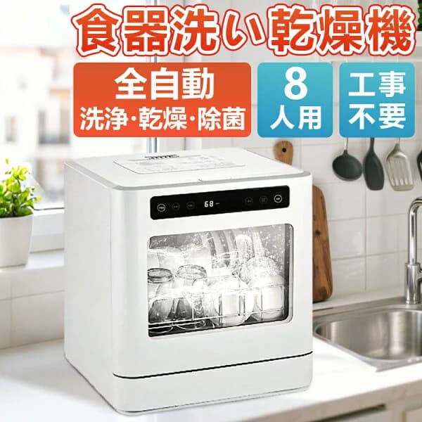 食洗機 工事不要 タンク式 食器洗い乾燥機 コンパクト大容量 食洗器 家庭用 ホワイト 食器洗い機 2人 3人 8人用 食洗器 高温高圧 強力熱風乾燥 卓上 据置型食洗機 お手入れ簡単 おしゃれ 省エネ キッチン家電 プレゼント おすすめ