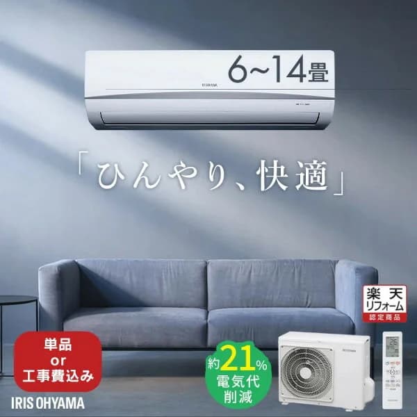 【選べる単品・施工込】エアコン 6畳 10畳 14畳 節電 内部清浄 いたわりエコ 節約 電気代 省エネ エコ タイマー付 施工込 工事込み 工事費込み 工事無し 冷房 暖房 2.2kW 2.8kW 4.0kW アイリスオーヤマ Rシリーズ【楽天リフォーム認定商品】