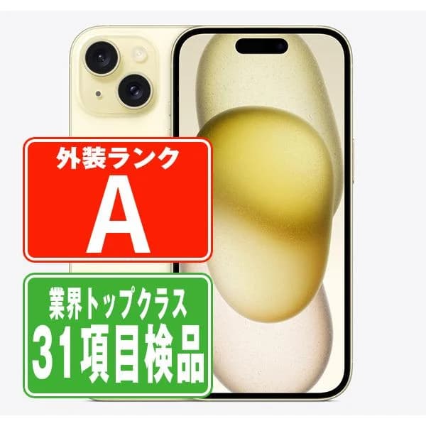 iPhone15 256GB イエロー SIMフリー 中古 本体 美品 スマホ  7日間返品OK あすつく ip15mtm2558