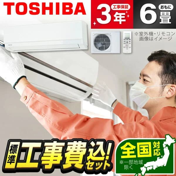 【枚数限定!最大2300円OFFクーポン】エアコン 6畳 工事費込み【標準設置工事セット】 東芝 TOSHIBA RAS-2215TM-W ホワイト [エアコン (主に6畳用)] 冷暖房 安心保証 全国工事 工事費込 工事込み 工事込 省エネ エクプラ特選