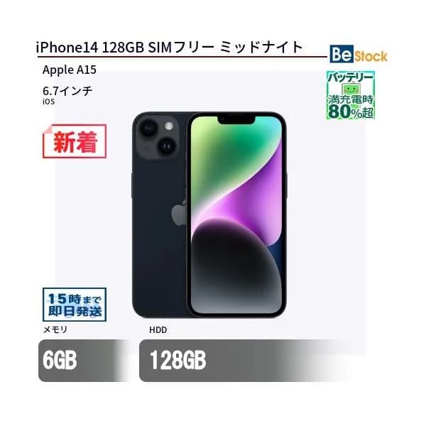 中古 スマートフォン iPhone14 128GB SIMフリー ミッドナイト 本体 6.1インチ iOS Apple アップル