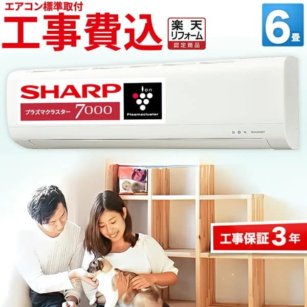 【先着順!最大2500円OFF】エアコン 6畳 工事費込み プラズマクラスター搭載 シャープ AY-T22DH-W 冷房 暖房 除湿 空気清浄 花粉対策 省エネ 静音 工事保証3年 楽天リフォーム認定 型落ち 工事費込 6帖 標準取付 設置 クーラー 節電 コンパクト 標準工事 壁掛け 取り付け