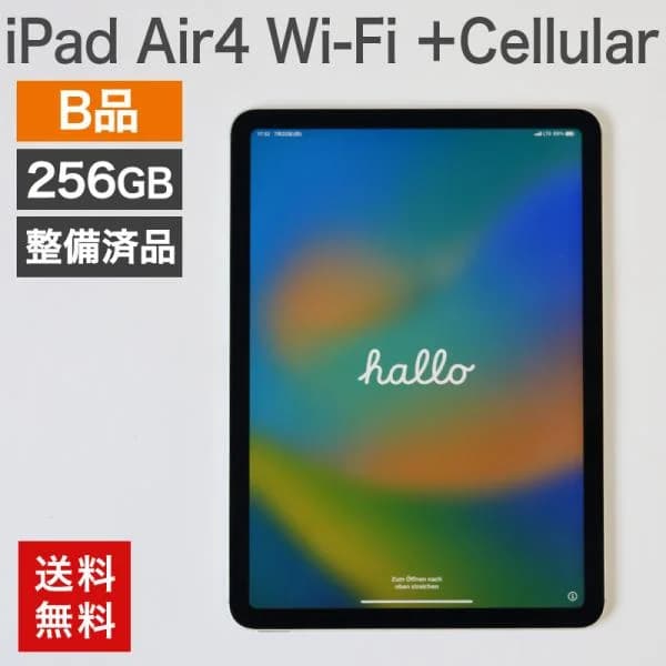 中古  iPad Air4 本体 256GB Wi-Fi +Cellular(B品) Apple A2072 本体のみ 在庫限り 整備済品 送料無料 IPAD-AIR4-256-B