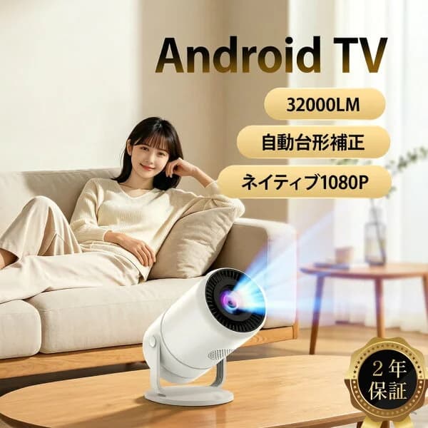 ≪予約販売・6月22日発送予定≫【欧州基準品質・Android TV14.0搭載 】プロジェクター 真のフルHD 1080P 4K対応 32000LM 小型プロジェクター 家庭用 Netflix YouTube対応 最大100インチ 270°回転 自動台形補正 Wi-Fi6 Bluetooth5.4 3Wスピーカー内蔵 コンパクト ホワイト