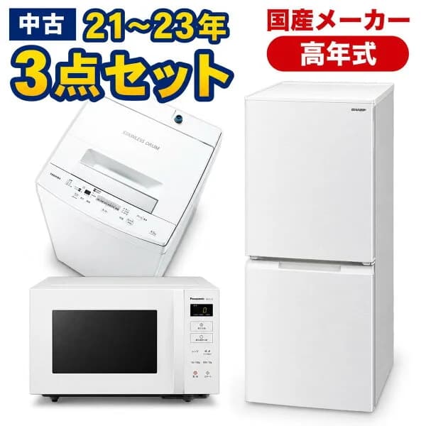 高年式　一人暮らし 家電セット 国産メーカー21〜23年 中古 冷蔵庫 洗濯機 電子レンジ 家電3点セット 新生活 美品が安い オーブンレンジupも可能 当社配達は洗濯機取り付け無料 エリア限定配達　国産上3点