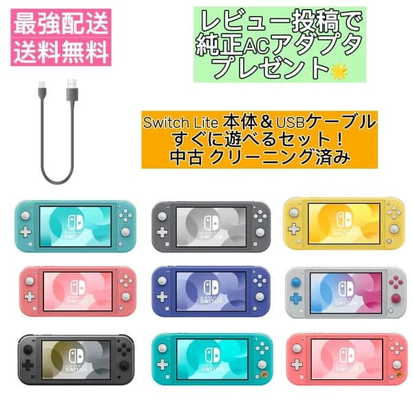 【レビューでACアダプタプレゼント】 スイッチライト 本体 のみ Switch Lite ニンテンドー Nintendo 任天堂 【中古】 ターコイズ イエロー グレー コーラル ピンク ブルー どうぶつの森 パルキア マゼンタ