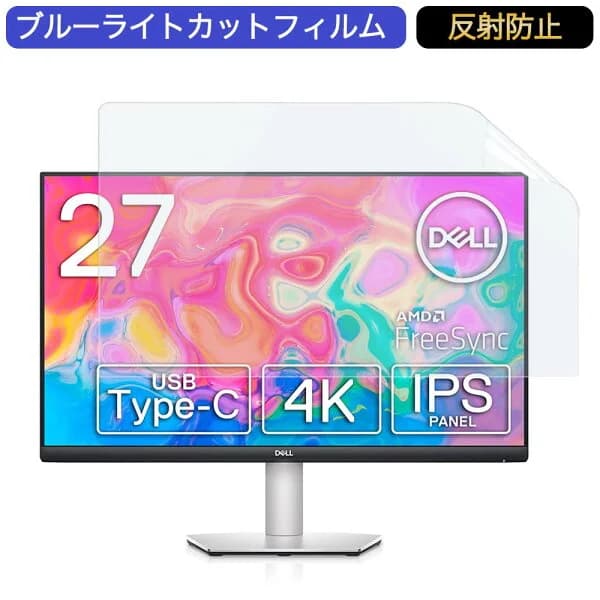 【ポイント2倍】 Dell S2722QC 4K モニター 27インチ 16:9 対応 ブルーライトカットフィルム 液晶保護フィルム アンチグレア 反射防止