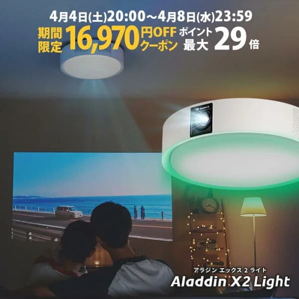 【期間限定16,970円OFFクーポン発行中】Aladdin X2 Light 6畳でも100インチ 短焦点 700 ANSIルーメン LEDシーリングライト LEDムードライト スピーカー フルHD 天井 照明 ホームシアター 映画 テレビ bluetooth アラジン エックス2 ライト