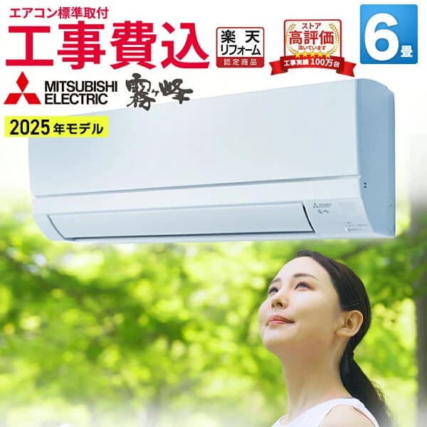 【先着順!最大2500円OFF】エアコン 6畳 工事費込み 三菱電機（MITSUBISHI）工事保証3年 GVシリーズ 霧ヶ峰 ルームエアコン 主に6畳用 ホワイト MSZ-GV2225-W 日本製 3モード除湿 冷房 暖房 クーラー 6帖 標準取付 設置 リフォーム 本体+標準取付工事のお得なセット