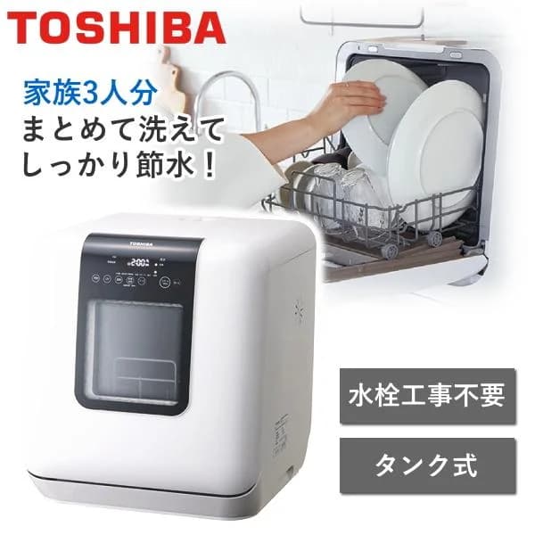 工事不要 東芝 タンク式 食器洗い乾燥機 3人分 卓上 高温洗浄 温風乾燥 節水 TOSHIBA DWS-33B(W) DWS-33B DWS33B ホワイト 卓上型食器洗い乾燥機