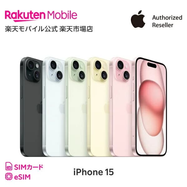 iPhone 15 回線セット（Rakuten最強プラン申し込み） SIMフリー 国内正規品 Apple 本体 端末 新品 純正 認定店 楽天モバイル公式 アイフォン