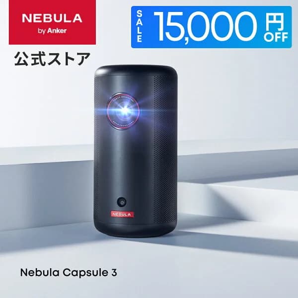 【15,000円OFFクーポン 6/26まで】Anker Nebula Capsule 3 (Google TV搭載モバイルプロジェクター)【フルHD 1080P Netflix対応 200ANSI ルーメン 最大120インチ 8Wスピーカー 自動台形補正 オートフォーカス 家庭用 コンパクト 天井投影 ネビュラ カプセル3】