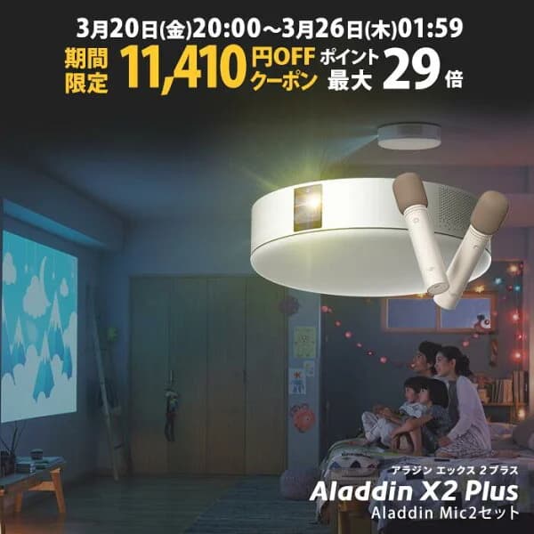 【期間限定11,410円OFFクーポン発行中】Aladdin X2 Plus Aladdin Mic2 Set （ポップイン アラジン 2 プラス アラジン マイク2 セット）家庭用 カラオケマイク USB 高音質 短焦点 900 ANSIルーメン LEDシーリングライト スピーカー フルHD 天井 照明 ホームシアター