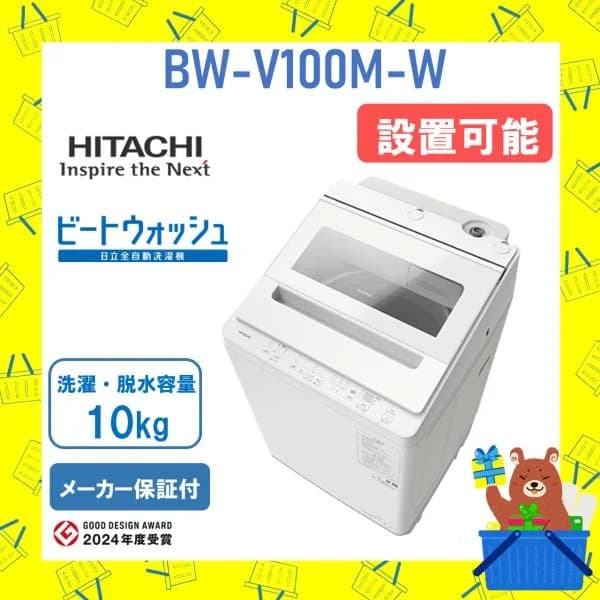 洗濯機 日立 10kg BWV100MW ビートウォッシュ BW-V100M-W ホワイト HITACHI 全自動洗濯機 ナイアガラ 新品 メーカー保証付 設置 リサイクル回収 発送のみ