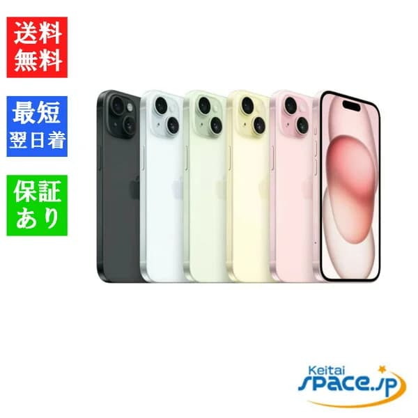 【最大2000円クーポン】「新品 未開封品 」SIMフリー iPhone15 128GB ※赤ロム保証 [MTML3J/A][MTMH3J/A][MTMM3J/A][MTMJ3J/A][MTMK3J/A]