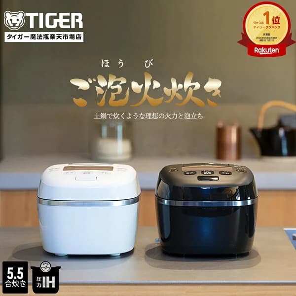 【タイガー魔法瓶 楽天市場店】 ご泡火炊き 圧力 IH 炊飯器 日本製 JPI-S10NK 遠赤 9層 土鍋 かまど コート釜 5.5合 ブラック ホワイト 土鍋コート 調理 内ぶた キャップ食洗機対応 炊きたて タイガー 圧力IH炊飯器 5. 5合
