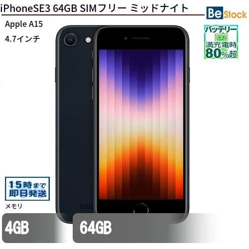 Apple iPhone SE3 (2022年モデル) SIMフリー /[ 64GB 128GB / 4.7インチ Retinaディスプレイ / スターライト ミッドナイト レッド / Apple A15 ] 本体 中古 アイフォン iPhoneSE3 中古 スマートフォン スマホ アップル