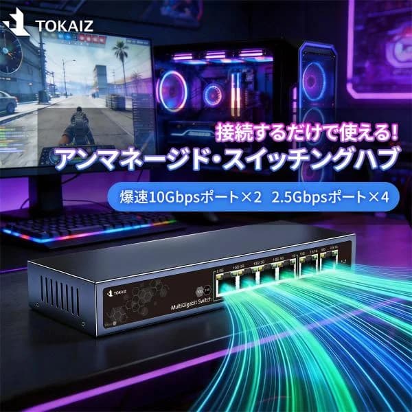 日本ブランドTOKAIZ スイッチングハブ 10G 2.5G 6ポート アンマネージド VLAN ファンレス メタル筐体 壁掛け 3年保証