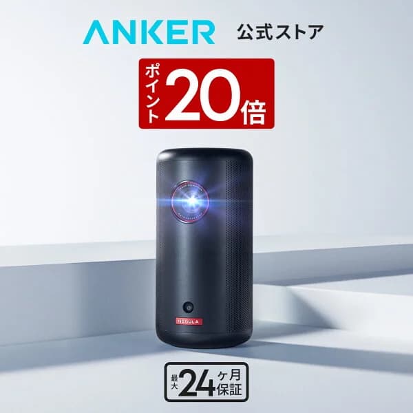 【7/15 限定 P20倍】Anker Nebula Capsule 3 (Google TV搭載モバイルプロジェクター)【フルHD 1080P Netflix対応 200ANSI ルーメン 最大120インチ 8Wスピーカー 自動台形補正 オートフォーカス 家庭用 コンパクト 天井投影 ネビュラ カプセル3】