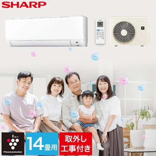 エアコン シャープ SHARP プラズマクラスター 取り付け工事 取り外し工事付 14畳用 14畳 4.0kw 工事費込 2025年 単相200V コンセント：タンデム型 新品