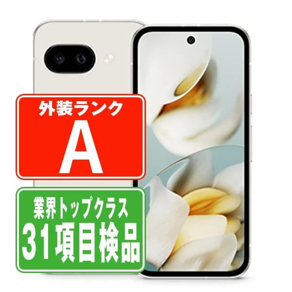 Google Pixel9a 128GB Porcelain SIMフリー au 中古 スマホ 本体 美品  7日間返品OK あすつく gp9a1apo8mtm