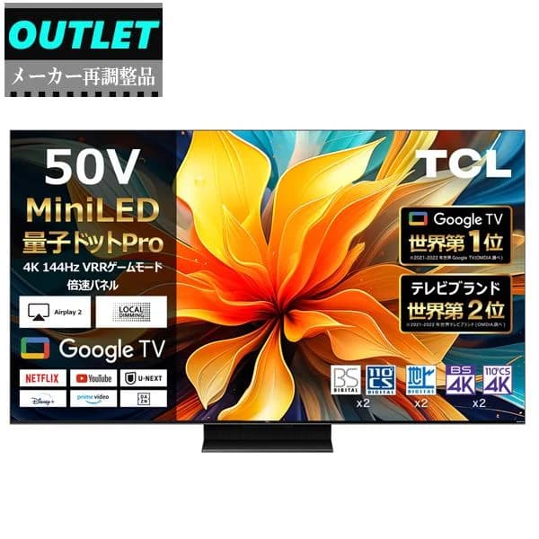 TCL 【メーカー再調整品】50FC755 50V型 4K 液晶テレビ【50C755/50C79B同等品】【アウトレット】