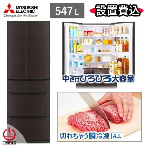 東京/神奈川/千葉限定 三菱 冷蔵庫 MR-JW55N 547L 6ドア 冷凍室 真ん中 幅 65cm 冷蔵 冷凍 自動製氷 家庭用 三菱電機 MR-JW55N(M) ロイヤルウッド