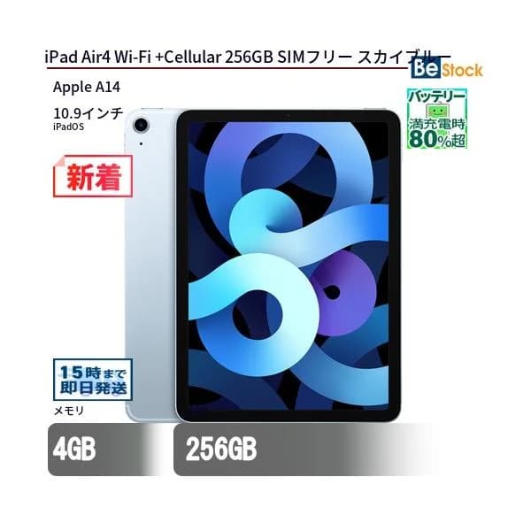中古 タブレット iPad Air4 Wi-Fi +Cellular 256GB SIMフリー スカイブルー 本体 10.9インチ iPadOS Apple アップル 6ヶ月保証