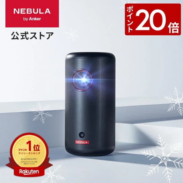 【4/20 限定 P20倍】Anker Nebula Capsule 3 (Google TV搭載モバイルプロジェクター)【フルHD 1080P Netflix対応 200ANSI ルーメン 最大120インチ 8Wスピーカー 自動台形補正 オートフォーカス 家庭用 コンパクト 天井投影 ネビュラ カプセル3】