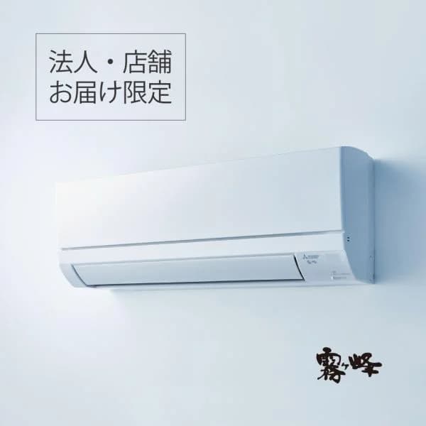 【法人・店舗限定】三菱 霧ヶ峰 ルームエアコン MSZ-GV4025S-W 14畳 GVシリーズ 三菱電機 エアコン 4.0kw 日本製 MITSUBISHI