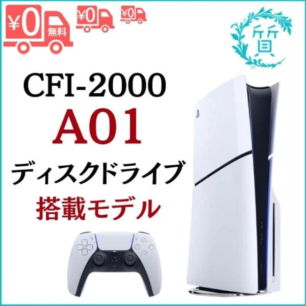 [新品/保証付き] CFI-2000A01 ディスクドライブ搭載モデル PS5 プレイステーション5 本体 1TB PlayStation5 ゲーム機 ソニー SONY プレステ5 送料無料