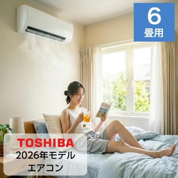 エアコン 6畳用 6畳 東芝製 TOSHIBA エアコン スタンダードモデル おもに6畳用 2.2kw 2026年モデル 新品 室内機＋室外機＋リモコン 工事なし