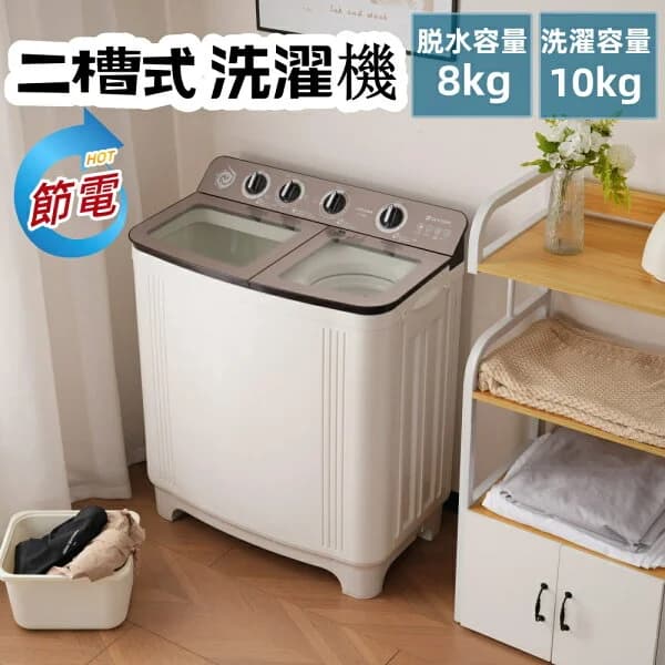 【二槽式】洗濯機 洗濯容量10kg 脱水容量8kg 10キロ 8キロ キレイ タイマー コンパクト 一人暮らし 節電 二槽式洗濯機 ステンレス槽 まとめ洗い 脱水器 縦型洗濯機 ホワイト 部屋干し 洗濯物きれい 引越し 単身 家電 新生活