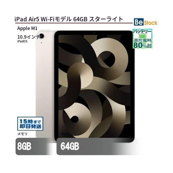 中古 タブレット iPad Air5 Wi-Fiモデル 64GB 本体 10.9インチ iPadOS Apple アップル 6ヶ月保証