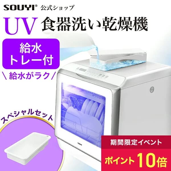 【P10倍：3/20 20:00~3/26 1:59】【期間限定 給水トレーセット】食洗機 食洗器 食器洗い乾燥機 SY-118-UV | 食器洗い機 UV食洗機 工事不要 タンク式 高圧温水 高温乾燥 UV 除菌 清潔 節水 節約 乾燥 洗浄 卓上 キッチン 食器洗浄機 コンパクト 小型 食器洗浄器