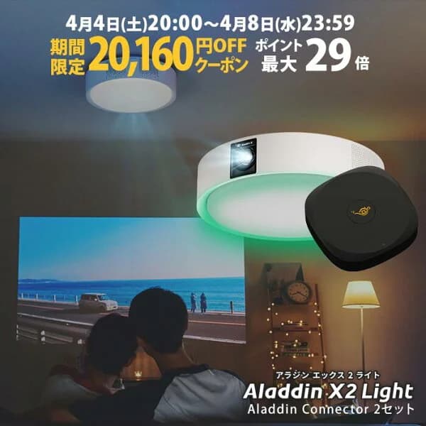 【期間限定20,160円OFFクーポン発行中】Aladdin X2 Light コネクター2セット 6畳でも100インチ 短焦点 700 ANSIルーメン LEDシーリングライト LEDムードライト スピーカー フルHD 天井 照明 ホームシアター 映画 テレビ bluetooth アラジン エックス2 ライト