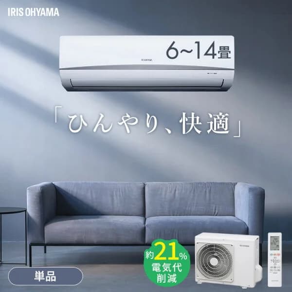 [最大400円OFFクーポン★くらしにプラス]【単品】エアコン 6畳 10畳 14畳 単品 節電 内部清浄 いたわりエコ 電気代 省エネ エコ 内部清浄 タイマー付 入切 シンプル スタンダード 冷房 暖房 2.2kW 2.8kW 4.0kW アイリスオーヤマ Rシリーズ 工事無し