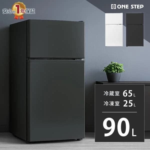 冷蔵庫 一人暮らし 冷凍冷蔵庫 2ドア 小型 90L 家庭用 上段冷凍庫 冷蔵室 65L 冷凍室 25L 奥行50cm 白 黒
