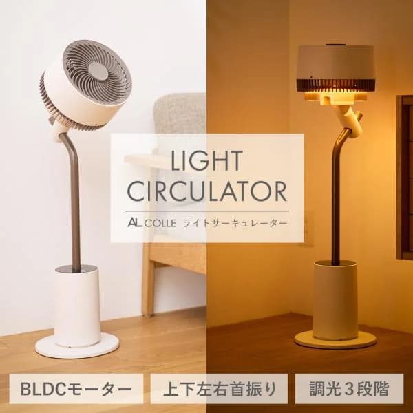 [在庫処分]アルコレ ライトサーキュレーター LEDライト付 おしゃれ 扇風機 送風機 フロアライト 換気 部屋干し 首振 リモコン 26年製 [日本メーカー] ALF1002W||